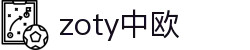 zoty中欧·(中国有限公司)官方网站